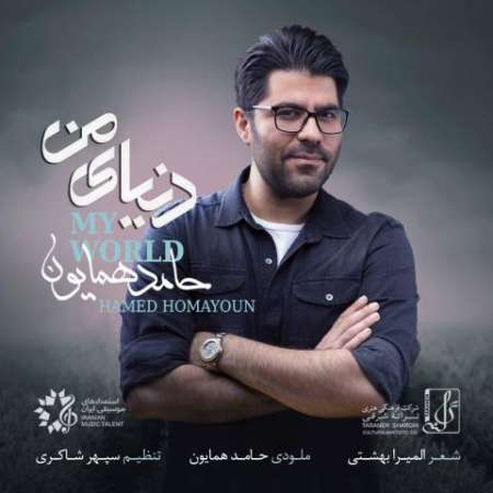 Hamed Homayoun – Donyaye Man